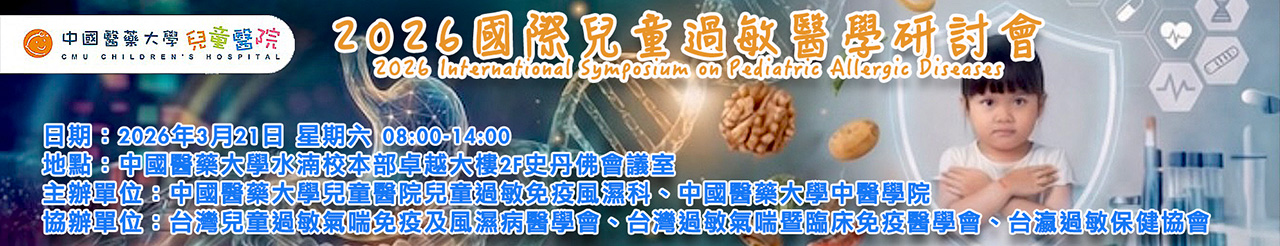 2026 國際兒童過敏醫學研討會.jpg
